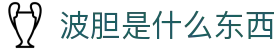 足球波胆情报网|联赛焦点比分预测、赔率观察与赛前研判